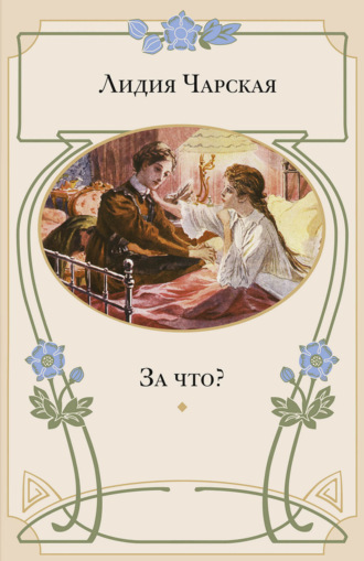 Лидия Чарская, За что? Моя повесть о самой себе